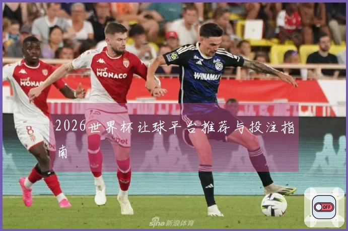 2026世界杯让球平台推荐与投注指南