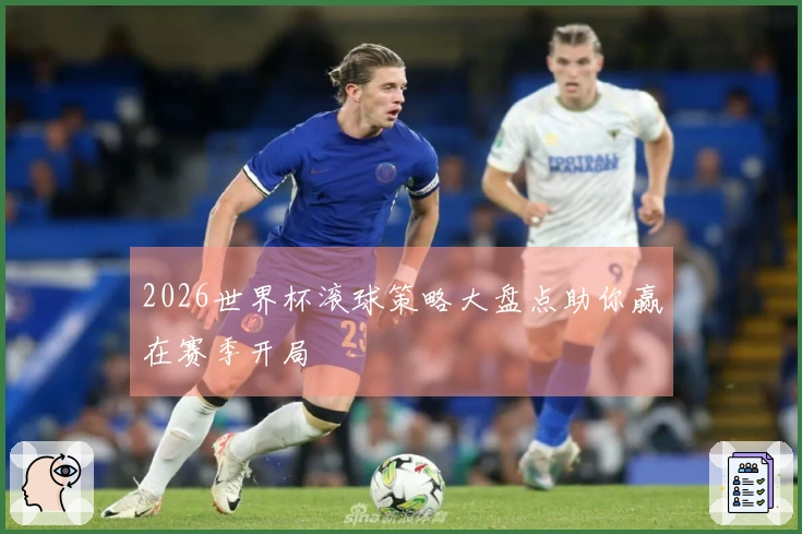 2026世界杯滚球策略大盘点助你赢在赛季开局