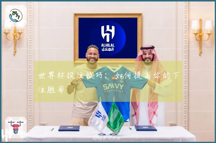 世界杯投注技巧：如何提高你的下注胜率