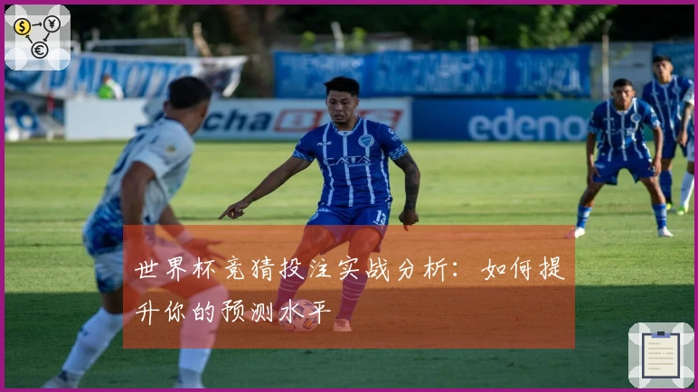 世界杯竞猜投注实战分析：如何提升你的预测水平