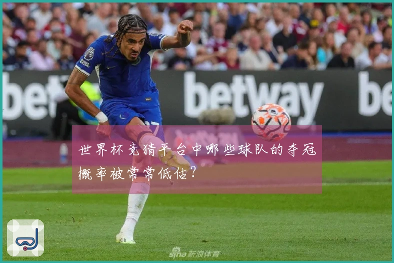 世界杯竞猜平台中哪些球队的夺冠概率被常常低估？