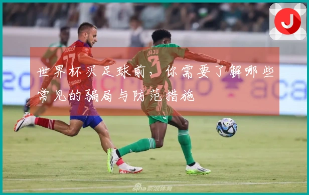 世界杯买足球前，你需要了解哪些常见的骗局与防范措施